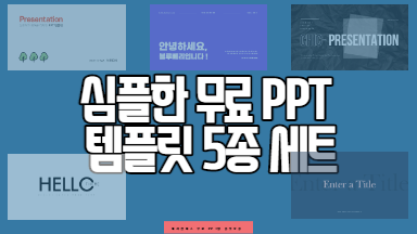 심플한 무료 피피티(PPT) 템플릿 5종 세트 1탄! – 고객센터 - 미리캔버스