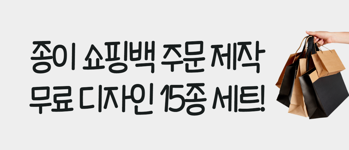 종이쇼핑백 주문제작으로 브랜드 담기 15종 세트! – 고객센터 - 미리캔버스