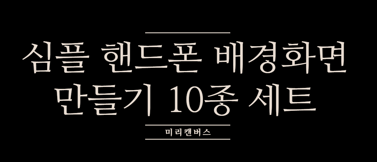 심플 핸드폰 배경화면 만들기 10종 세트 – 고객센터 - 미리캔버스