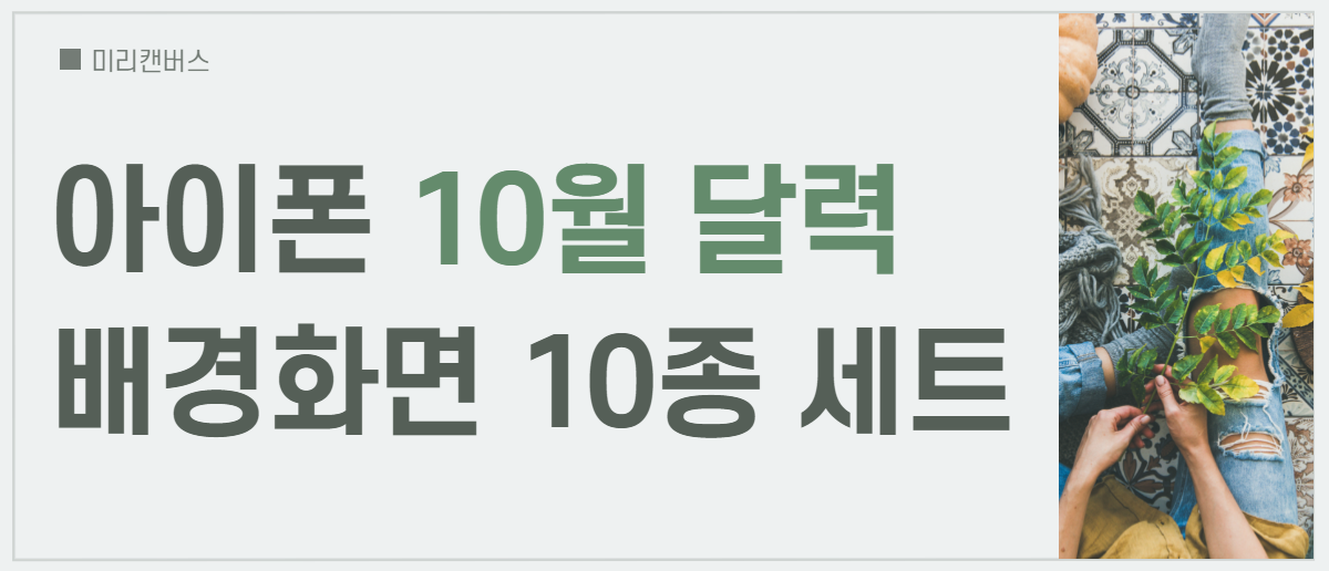 아이폰 10월 달력 배경화면 고화질 모음 10종 세트 – 고객센터 - 미리캔버스