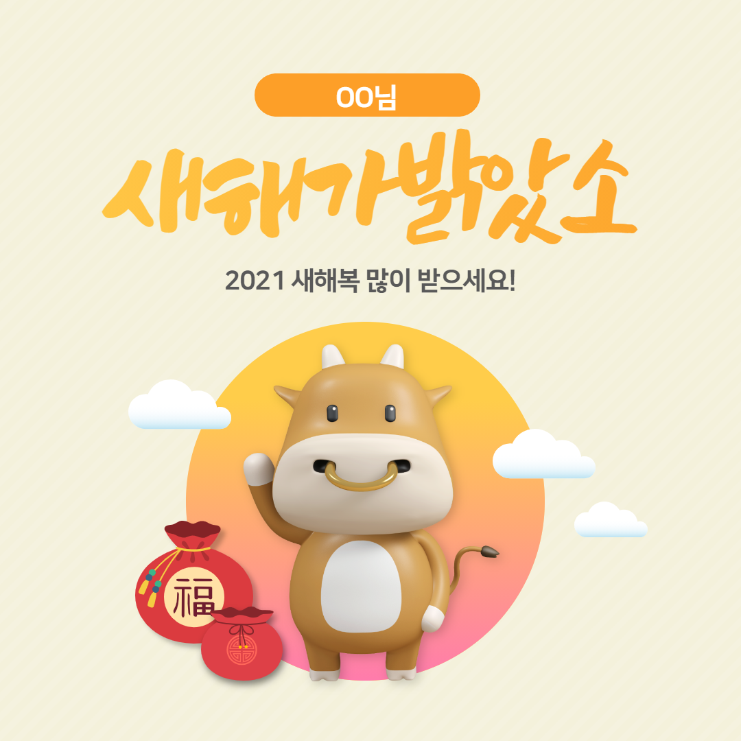 2021년 모바일 연하장 문구 12종 세트 고객센터 미리캔버스 1096