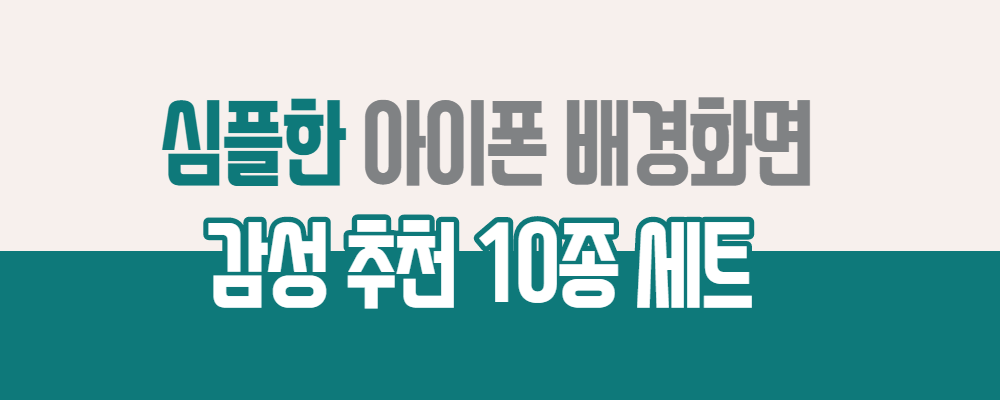 심플한 아이폰 배경화면 감성 추천 10종 세트 – 고객센터 - 미리캔버스